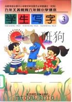 九年义务教育六年制小学课本  学生写字  第3册  试用（1999 PDF版）