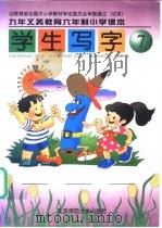 九年义务教育六年制小学课本 学生写字 第7册 试用 1999 PDF电子版封面 7303042121 胡云复编