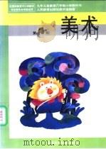 美术 第4册 1994 PDF电子版封面 7107021613 人民教育出版社美术室编