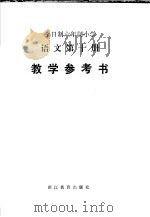 全日制六年制小学语文第10册教学参考书（1983 PDF版）