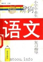 小学毕业生语文复习指导   1993  PDF电子版封面  7800617033  黄延璋编 