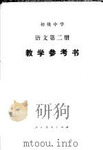 语文  第二册  教学参考书（1985年04月第2版 PDF版）