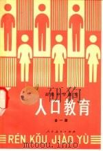 人口教育 1986 PDF电子版封面 K7012·0461 人民教育出版社人口教育室编