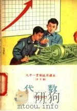 代数 第10册 1960 PDF电子版封面 K7012·960 北京师范大学数学系普通教育改革小组编
