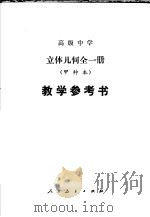 立体几何 甲种本 教学参考书 1983 PDF电子版封面 K7012·0525 江苏教育学院编