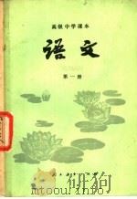 语文 第1册 1983 PDF电子版封面 K7012·0523 人民教育出版社中学语文编辑室编