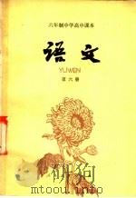 语文  第六册（1984年01月第1版 PDF版）