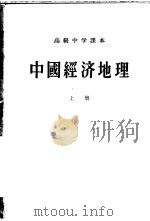中国经济地理 上 1953 PDF电子版封面 中国人民大学经济地理教研室编