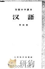 汉语 第4册 1956 PDF电子版封面 K7012·625 张志公编