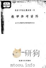 高级中学语文课本第1册教学参考资料（1955 PDF版）
