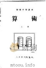算术 上 1955 PDF电子版封面 魏华,张学恩,吕学礼,蔡德注编