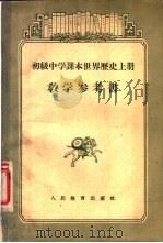 初级中学课本世界历史 上 教学参考书 1955 PDF电子版封面 王芝九,姚涌彬编