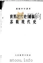 世界近代史 续编 苏联现代史 1956 PDF电子版封面 杨生茂,李纯武编