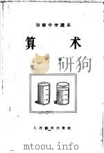 算术  下（1955 PDF版）