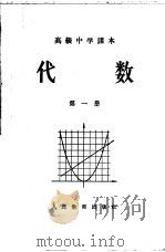 代数  第1册  暂用本（1956 PDF版）