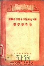 初级中学课本世界历史下教学参考书 1956 PDF电子版封面 7012·1460 寿纪瑜,姚涌彬编
