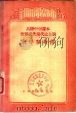 高级中学课本世界近代现代史 上 教学参考书 1956 PDF电子版封面 7012·1437 杨生茂,寿纪瑜编