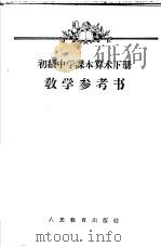 初级中学课本算术下教学参考书（1955 PDF版）