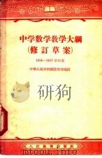 中学数学 教学大纲 修订草案 1952 PDF电子版封面 7012·1014 中华人民共和国教育部编订