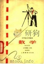 数学  五年级试用本（1960 PDF版）