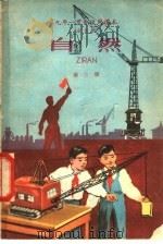 自然  第3册   1960  PDF电子版封面  K7012·964  北京师范大学教育系普通教育改革小组编 