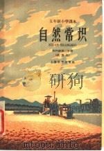 自然常识  五年级试用本  上（1960 PDF版）