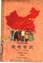 史地常识 1960 PDF电子版封面 K7150·951 华东师范大学编