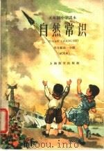 自然常识  四年级第一学期  试用本（1960 PDF版）