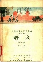 语文 第11册 1960 PDF电子版封面 K7012·919 北京师范大学中文系,普通教育改革小组编