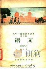 语文  第10册（1960 PDF版）