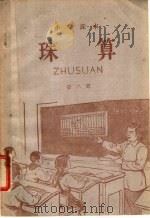 珠算  第2册（1955 PDF版）