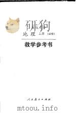 高级中学  地理  （上册）  （必修）  教学参考书（1995年11月第2版 PDF版）