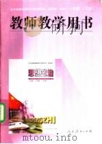 全日制普通高级中学 思想政治 试用本·必修 一年级 下 教师教学肜书 1998 PDF电子版封面 7107125676 小学思想品德和中学思想政治教材编写委员会编