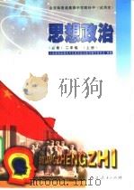 思想政治 必修 二年级 上 1997 PDF电子版封面 7107122991 小学思想品德和中学思想政治教材编写委员会编