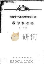 初级中学课本物理学下教学参考书  第2分册（1959 PDF版）
