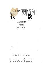 代数  第2分册（1960 PDF版）