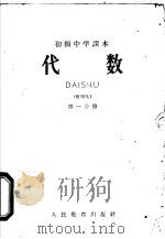 代数  暂用本  第1分册（1959 PDF版）