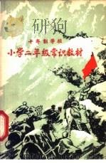 小学二年级常识教材  试用本  教师用书（1961 PDF版）