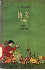 语文 讲读用 一年级 第二学期 1961 PDF电子版封面 K7111·245 华南师范学院编