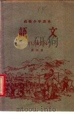 语文  第4册（1958 PDF版）