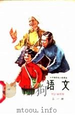 语文  第1册（1961 PDF版）