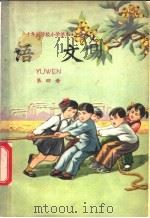 语文  第4册（1961 PDF版）