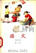 语文  第3册（1961 PDF版）