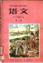 语文  第2册   1961  PDF电子版封面  K7071·430  北京市教育局中小学教材编审处编 