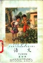 语文  第4册（1977 PDF版）