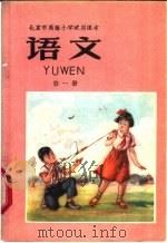 语文 第1册 1961 PDF电子版封面 K7071·476 北京市教育局中小学教材编审处编