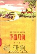 平面几何 第2册 1961 PDF电子版封面 K7071·482 北京市教育局中小学教材编审处编