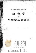 动物学与生物学基础知识（1961 PDF版）