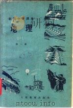 地理  第1册（1961 PDF版）