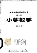 小学数学 第10册 1961 PDF电子版封面 K7012·1469 北京师范大学数学系普通教育研究室编